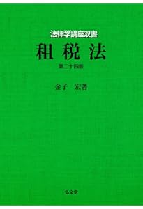実務 税法六法－法令 令和6年版 | 新日本法規出版 |本 | 通販 | Amazon